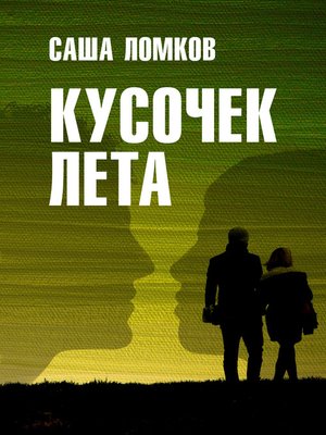 cover image of Кусочек лета